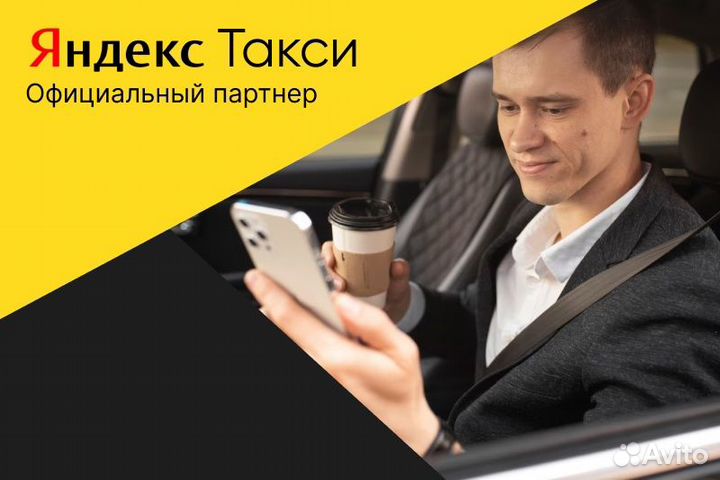 Яндекс такси.Вакансия водитель на своем авто