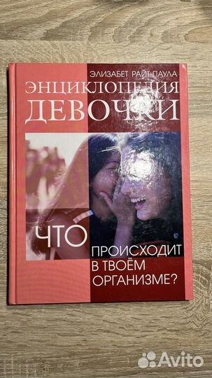 Энциклопедия девочки, Марта Сирс, Viva la vagina