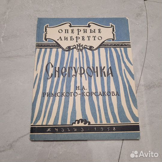 Снегурочка Римского-Корсакова. 1958 г