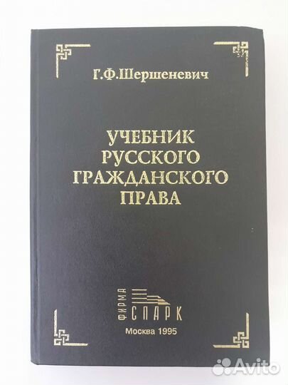 Учебник Русского гражданского права / Шершеневич
