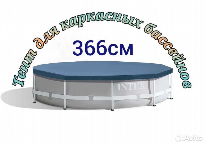 Тент для бассейна 366