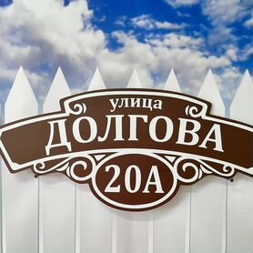 Адресная табличка на дом от производителя