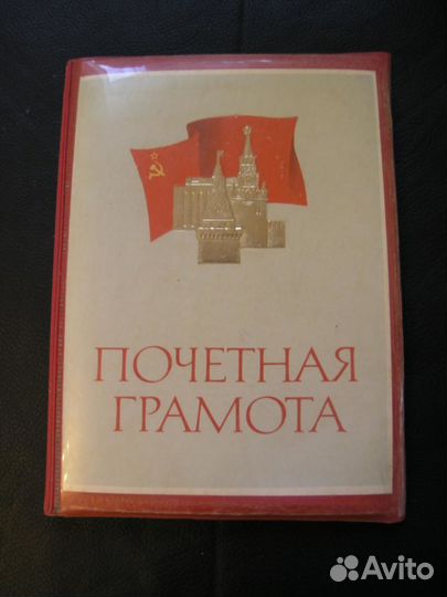 Папка для Почетной грамоты Советский Союз