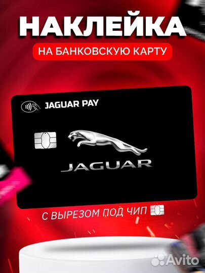 Наклейка на банковскую карту Jaguar