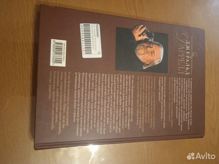 Джеральд Даррелл