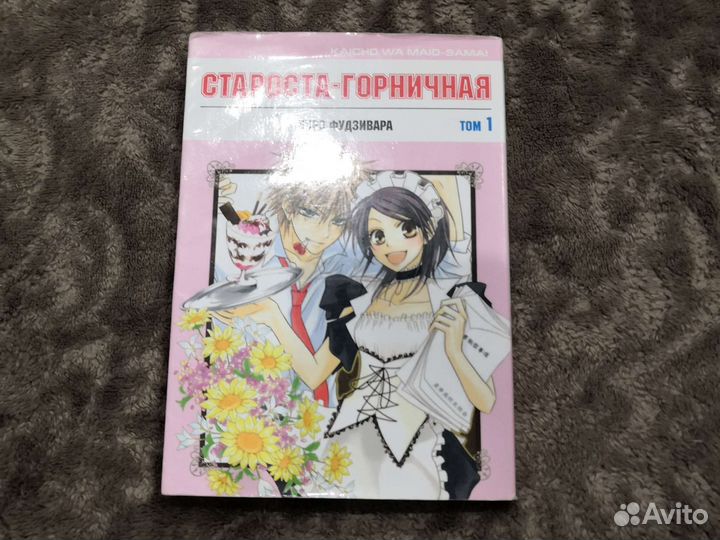 Староста горничная том 1 манга