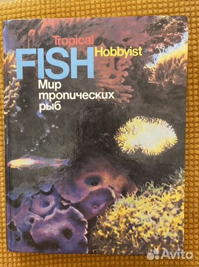 Мир тропических рыб
