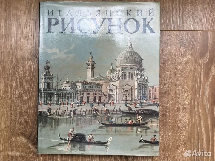 Итальянский рисунок. Альбом