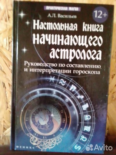 Настольная книга начинающего астролога