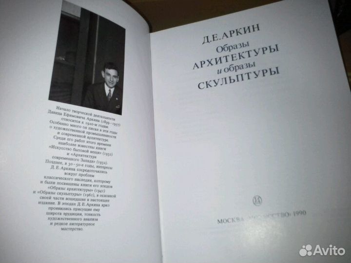 Аркин Д. Образы архитектуры и образы скульптуры