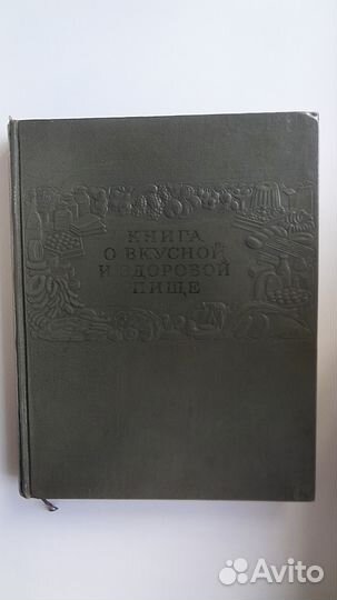 Книга о вкусной и здоровой пище 1954г