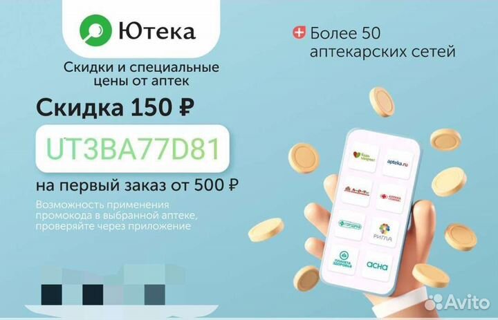 Промокод сеть аптек ютека