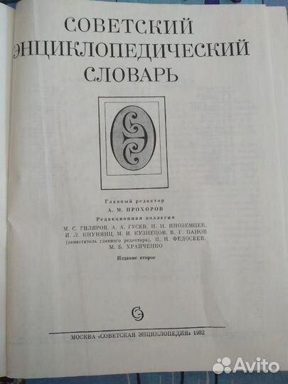 Советский энциклопедический словарь, 1982г