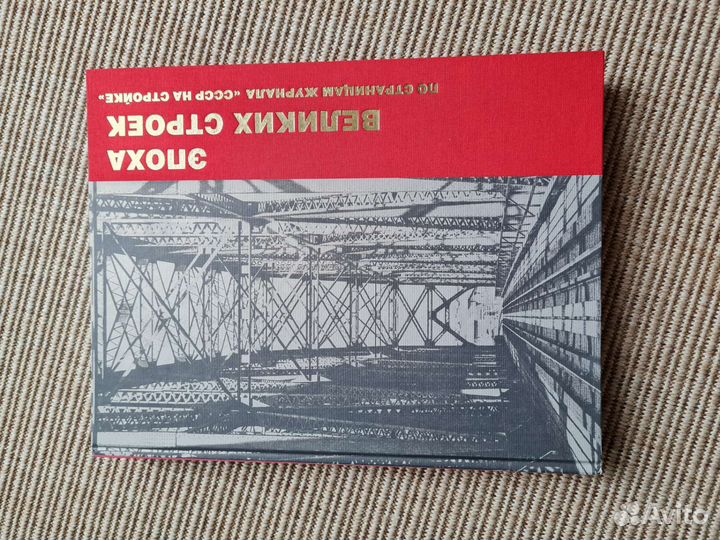 Эпоха великих строк СССР, подарочное издание