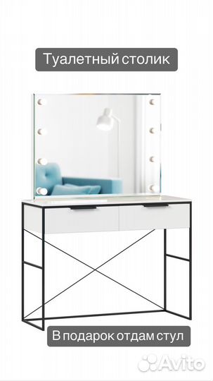 Туалетный столик с зеркалом и подсветкой