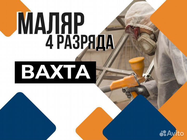 Маляр 4 разряда вахта в Курган, Новосибирск