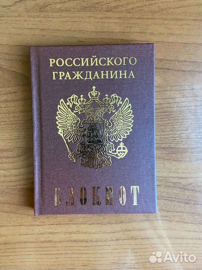 Блокнот Российского гражданина