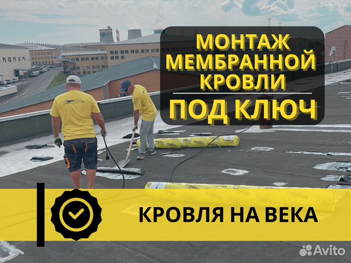 Монтаж/Ремонт мембранной кровли