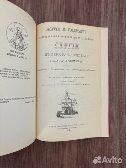 Житие преподобного Сергия Радонежского