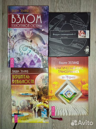Трансерфинг реальности Вадим Зеланд
