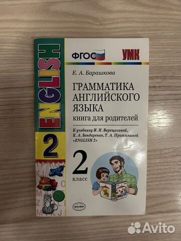 Грамматика Англ.языка книга для родителей за 2 кл