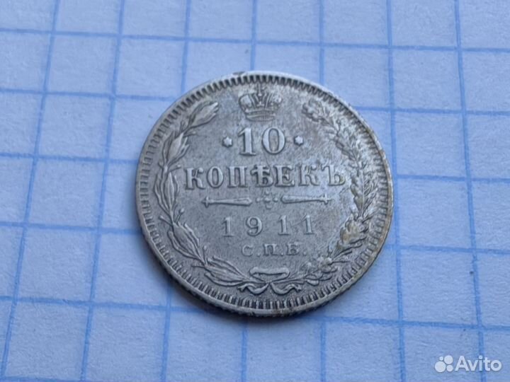 N2. Царские 10 копеек 1911 год. Билон. (Н1)