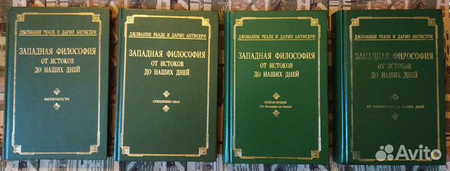 Джованни Реале и Дарио Антисери «Западная философия... купить в Москве ...