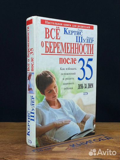 Все о беременности после 35. День за днем