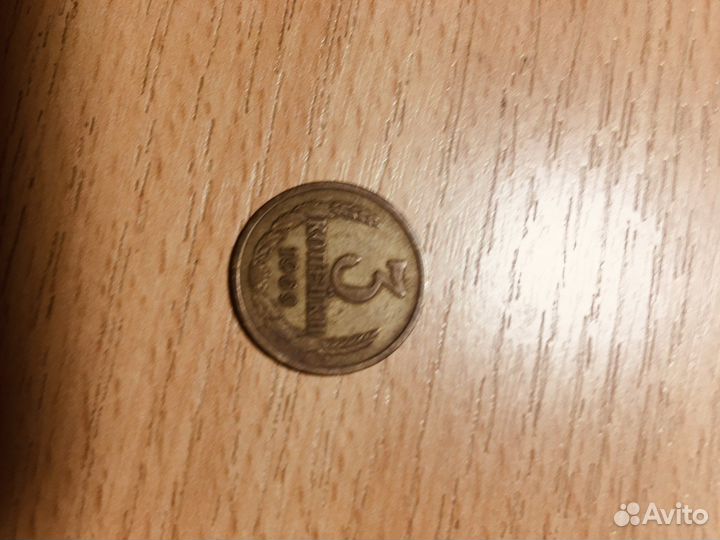 Монета 3 копейки 1969 года