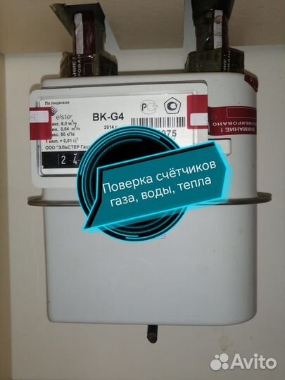 Поверка счётчиков газа,воды,тепла.Диагностика плит