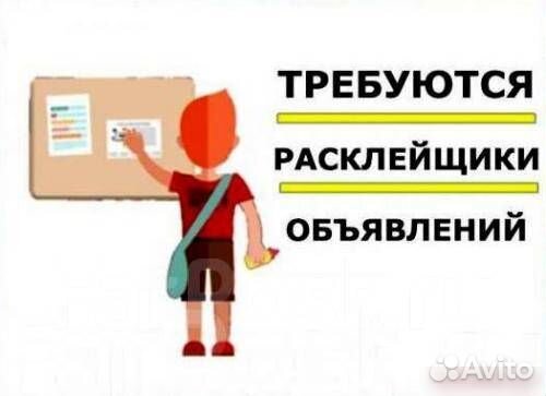 Расклейщик объявлений