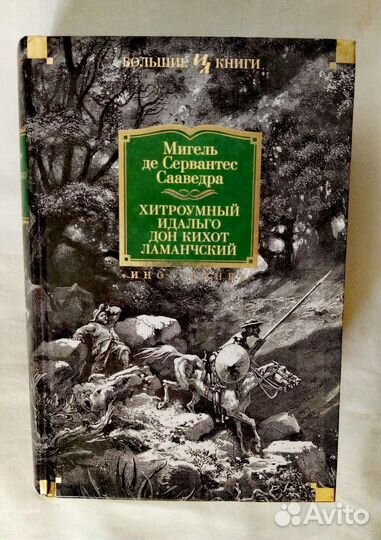 Книга Дон Кихот Сервантеса