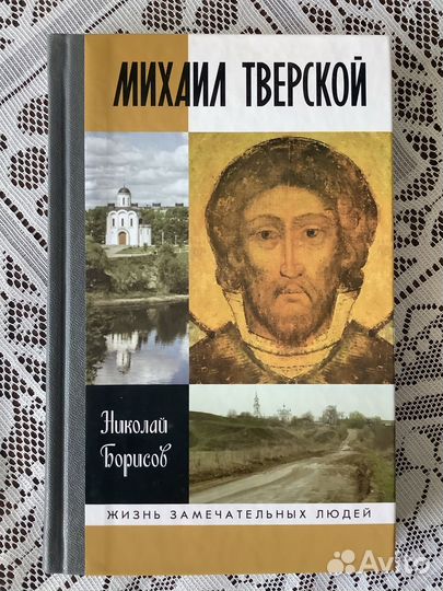 Жзл. Михаил Тверской. 2017г