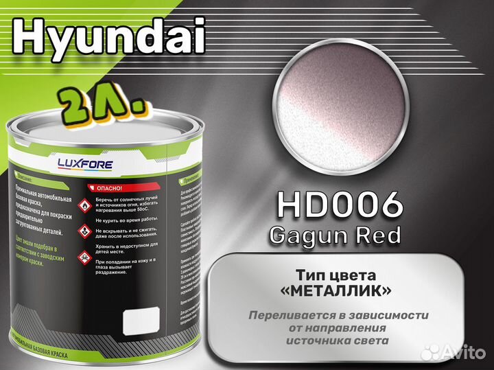 Краска Luxfore 2л. (Hyundai HD006 Gagun Red)