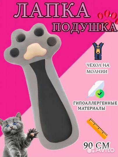 Подушка обнимашка кошачья лапка 90 см