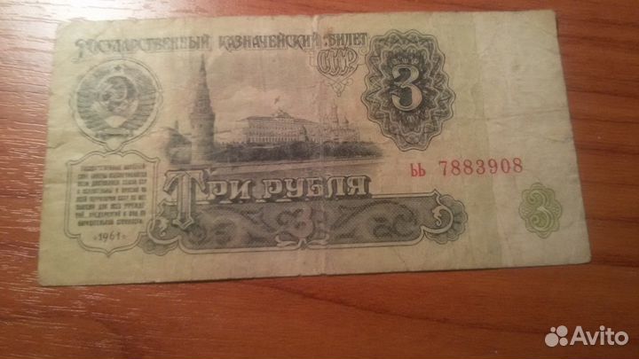 3 рубля 1961