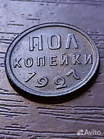 Пол копейки 1927г