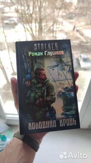 Книга stalker Холодная кровь