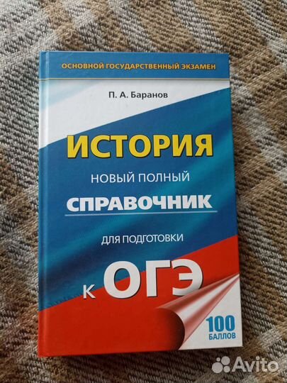 Справочник для подготовки к огэ по истории