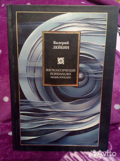 Постклассический психоанализ. Энциклопедия
