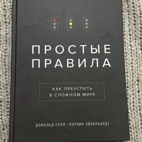 Книга простые правила