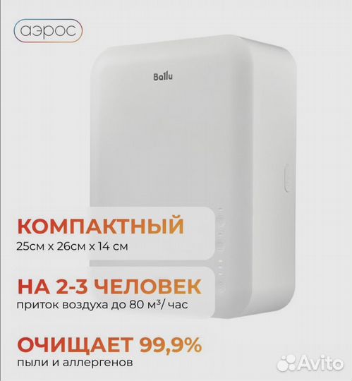 Очиститель воздуха приточный Ballu oneair ASP-80