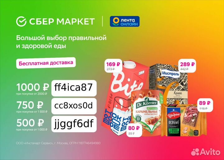 Промокод сбермаркет