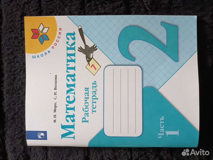 Рабочая тетрадь Математика 2 класс