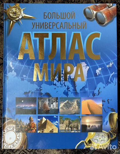Большой универсальный атлас мира