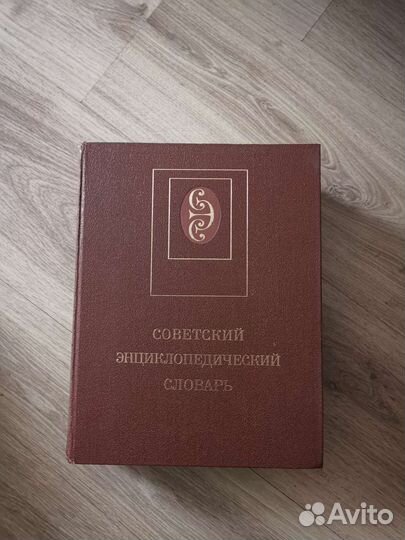 Книги и энциклопедии советской эпохи