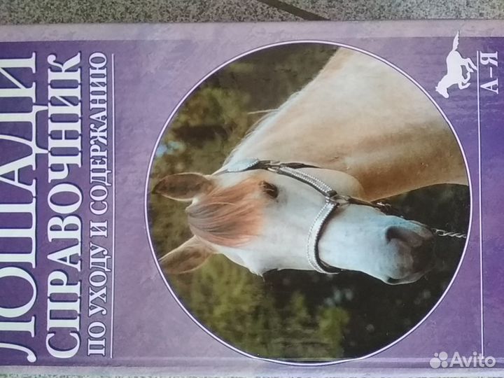 Книга Лошади