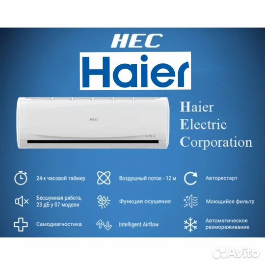 Сплит-системы Haier Basic (монтаж, гарантия 3года)