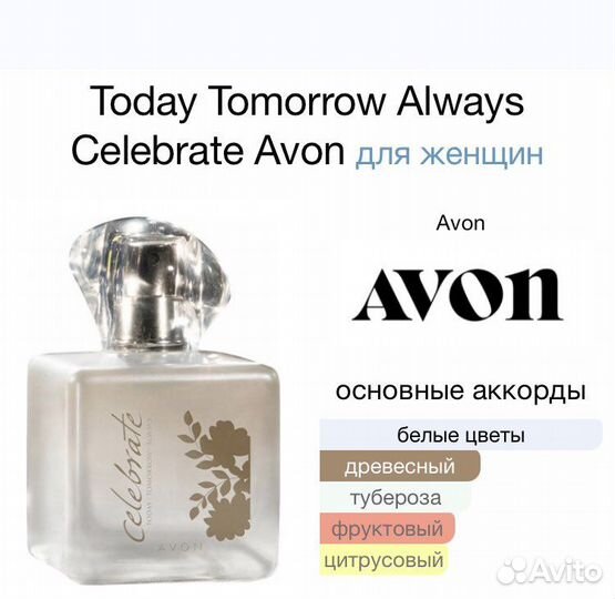 Celebrate TTA Avon Селебрейт эйвон