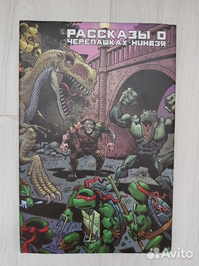 Комикс Рассказы о Черепашках-Ниндзя. Книга первая